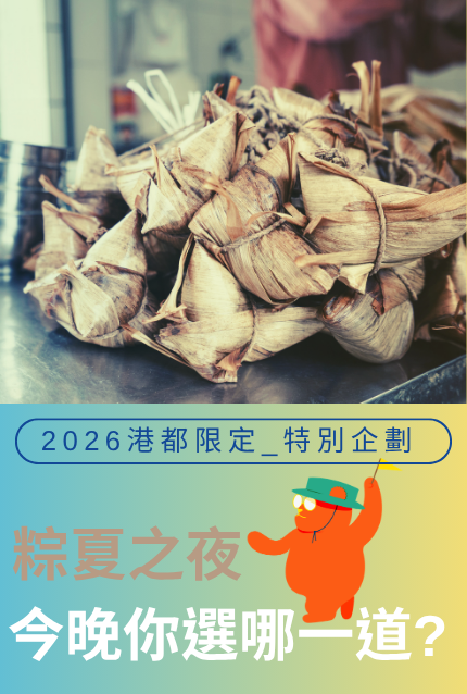 【端午限定】粽夏之夜｜今晚你選哪一道？