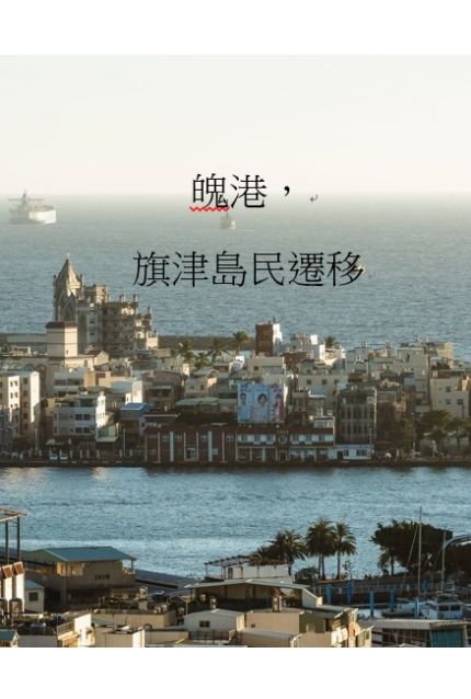 魄港，旗津島民遷移