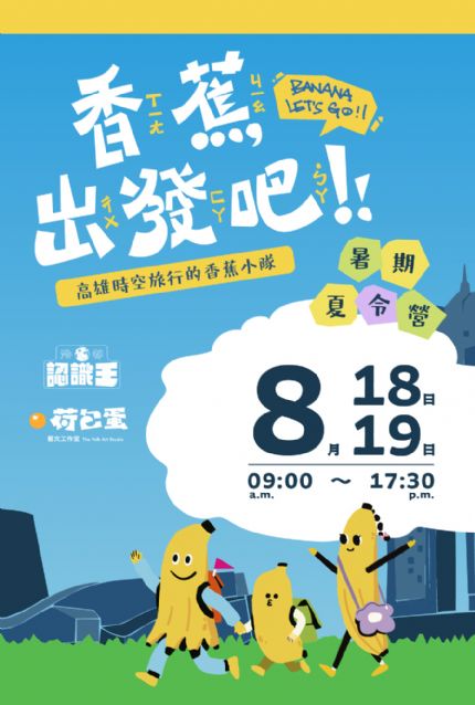 高雄時空旅行的香蕉小隊—跟著香蕉穿越高雄史